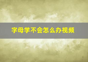 字母学不会怎么办视频