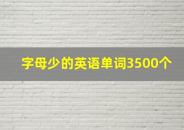 字母少的英语单词3500个