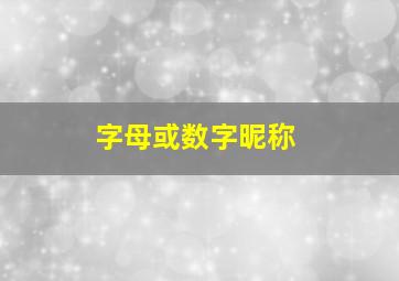 字母或数字昵称