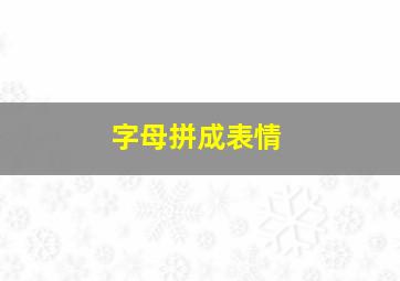 字母拼成表情