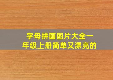 字母拼画图片大全一年级上册简单又漂亮的