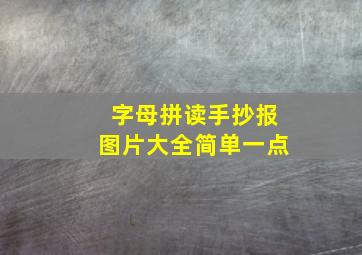 字母拼读手抄报图片大全简单一点