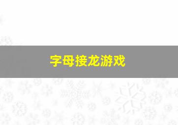 字母接龙游戏