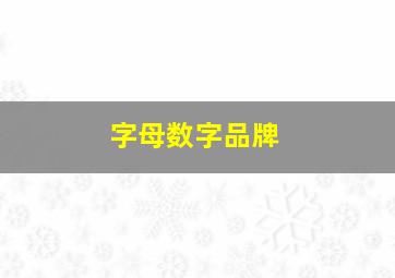 字母数字品牌