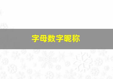 字母数字昵称