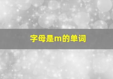 字母是m的单词