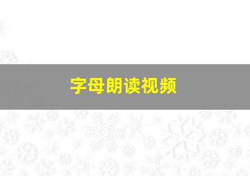 字母朗读视频