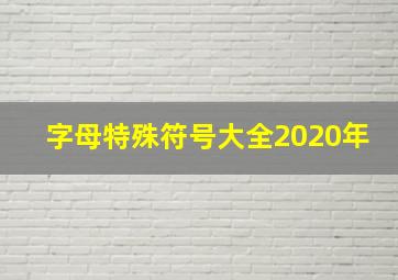 字母特殊符号大全2020年