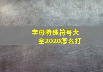 字母特殊符号大全2020怎么打