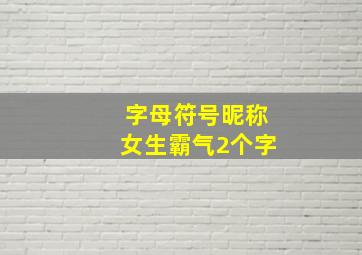 字母符号昵称女生霸气2个字