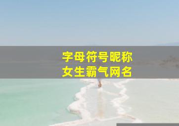 字母符号昵称女生霸气网名