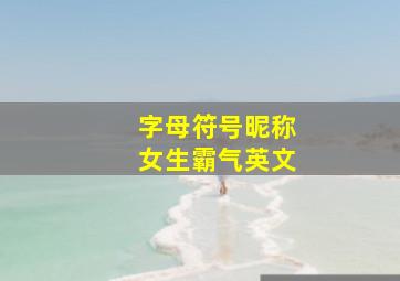 字母符号昵称女生霸气英文