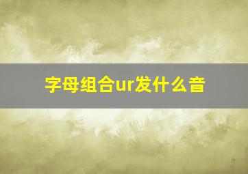 字母组合ur发什么音