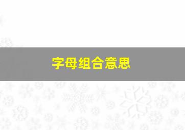 字母组合意思