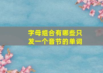 字母组合有哪些只发一个音节的单词