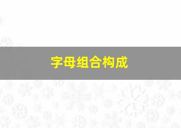 字母组合构成