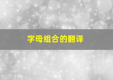 字母组合的翻译