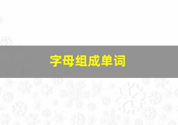 字母组成单词