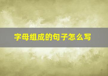 字母组成的句子怎么写