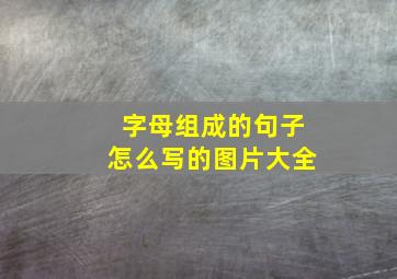 字母组成的句子怎么写的图片大全