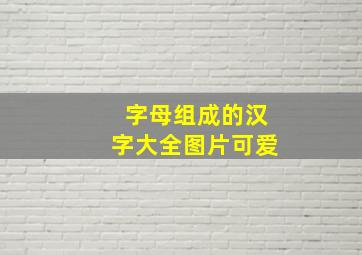 字母组成的汉字大全图片可爱