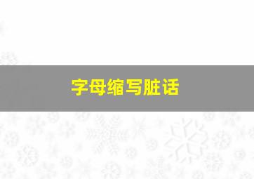 字母缩写脏话