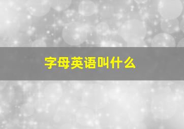 字母英语叫什么