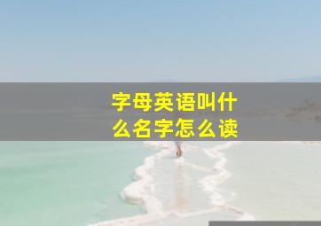 字母英语叫什么名字怎么读