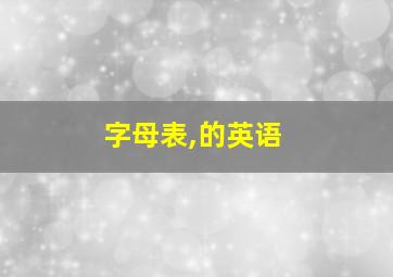 字母表,的英语