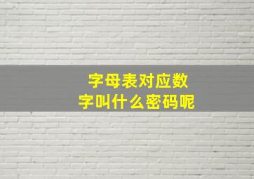 字母表对应数字叫什么密码呢