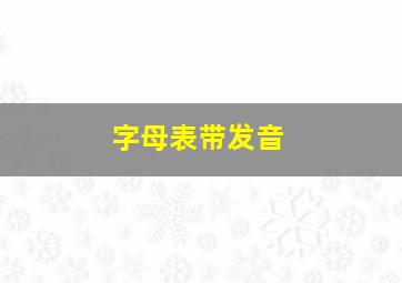 字母表带发音