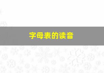 字母表的读音