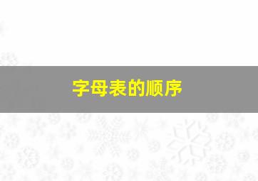 字母表的顺序