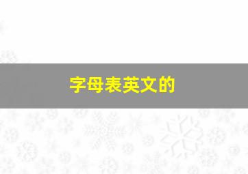 字母表英文的