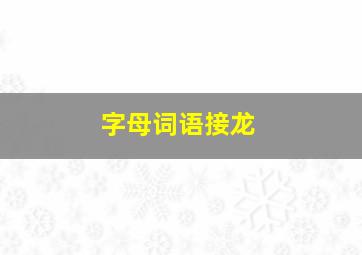 字母词语接龙