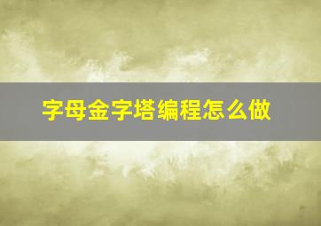 字母金字塔编程怎么做