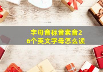 字母音标音素音26个英文字母怎么读