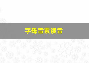 字母音素读音