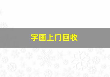 字画上门回收