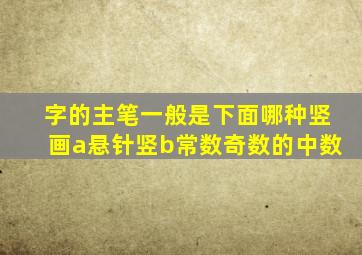 字的主笔一般是下面哪种竖画a悬针竖b常数奇数的中数