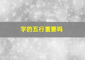 字的五行重要吗