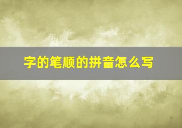 字的笔顺的拼音怎么写