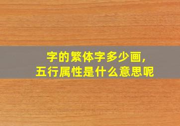 字的繁体字多少画,五行属性是什么意思呢