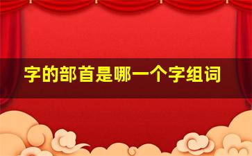 字的部首是哪一个字组词