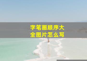 字笔画顺序大全图片怎么写