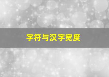 字符与汉字宽度