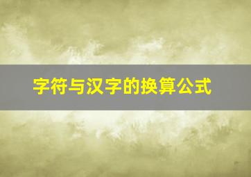 字符与汉字的换算公式