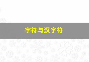 字符与汉字符