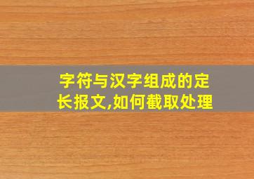 字符与汉字组成的定长报文,如何截取处理