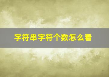 字符串字符个数怎么看